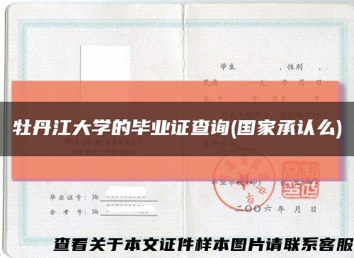 牡丹江大学的毕业证查询(国家承认么)缩略图