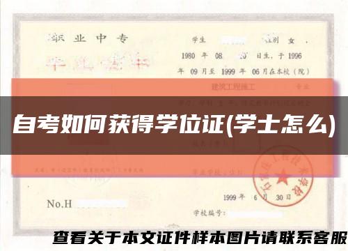 自考如何获得学位证(学士怎么)缩略图