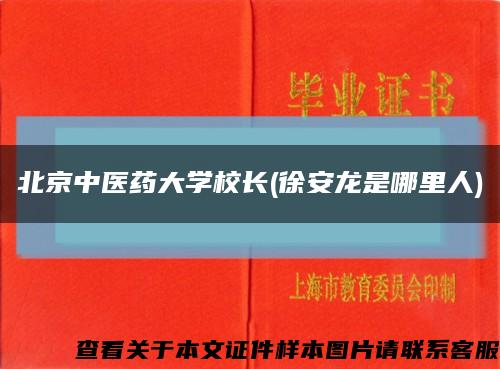 北京中医药大学校长(徐安龙是哪里人)缩略图