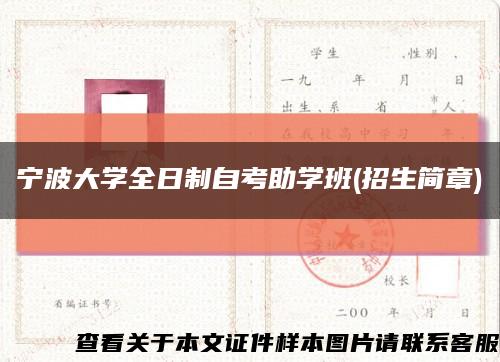 宁波大学全日制自考助学班(招生简章)缩略图