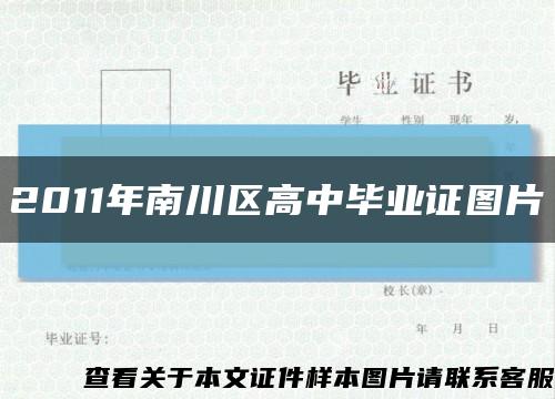 2011年南川区高中毕业证图片缩略图