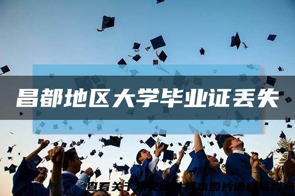 昌都地区大学毕业证丢失缩略图