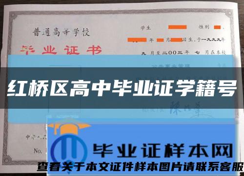 红桥区高中毕业证学籍号缩略图