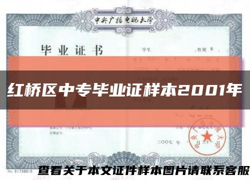 红桥区中专毕业证样本2001年缩略图