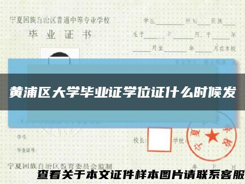 黄浦区大学毕业证学位证什么时候发缩略图