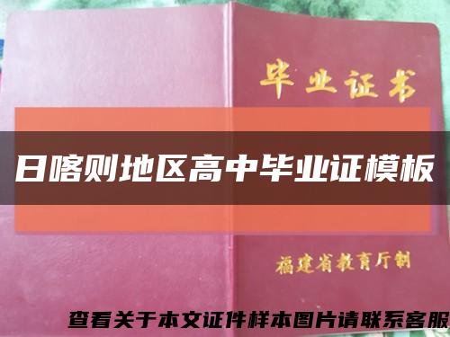 日喀则地区高中毕业证模板缩略图