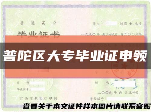 普陀区大专毕业证申领缩略图