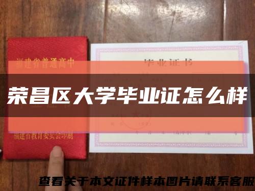 荣昌区大学毕业证怎么样缩略图