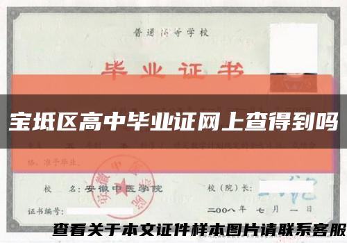 宝坻区高中毕业证网上查得到吗缩略图