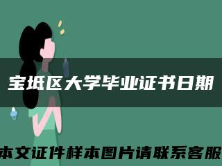 宝坻区大学毕业证书日期缩略图