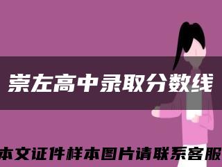 崇左高中录取分数线缩略图