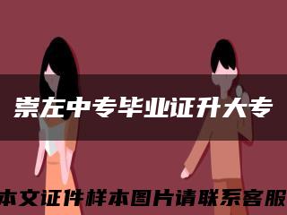 崇左中专毕业证升大专缩略图