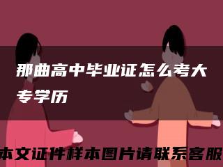 那曲高中毕业证怎么考大专学历缩略图