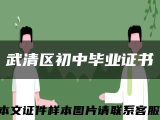 武清区初中毕业证书缩略图