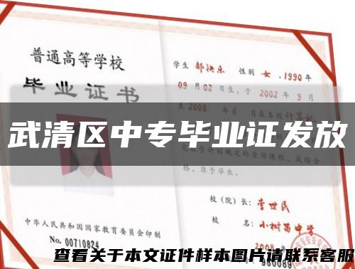 武清区中专毕业证发放缩略图