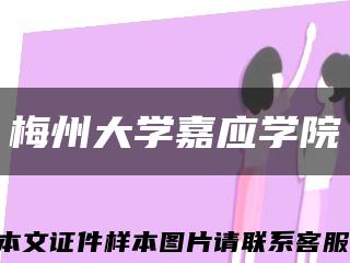 梅州大学嘉应学院缩略图