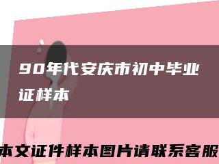 90年代安庆市初中毕业证样本缩略图