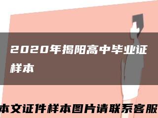 2020年揭阳高中毕业证样本缩略图