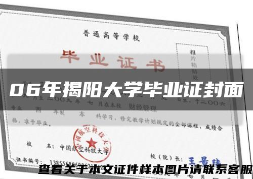 06年揭阳大学毕业证封面缩略图