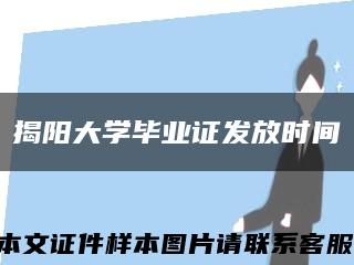 揭阳大学毕业证发放时间缩略图