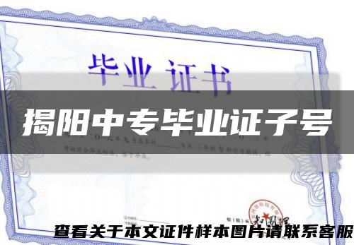 揭阳中专毕业证子号缩略图