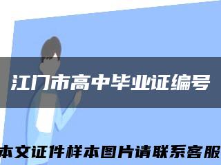 江门市高中毕业证编号缩略图