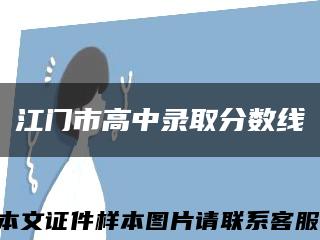 江门市高中录取分数线缩略图