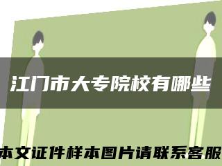 江门市大专院校有哪些缩略图