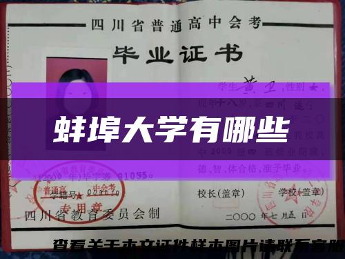 蚌埠大学有哪些缩略图