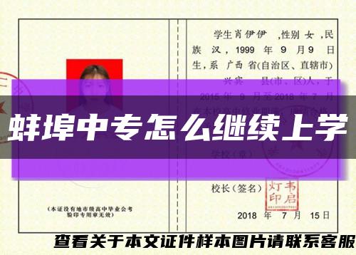 蚌埠中专怎么继续上学缩略图