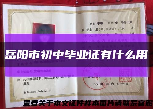 岳阳市初中毕业证有什么用缩略图