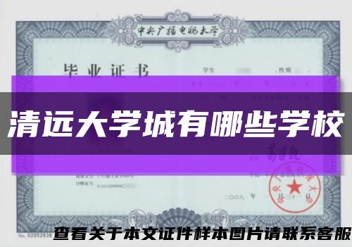 清远大学城有哪些学校缩略图