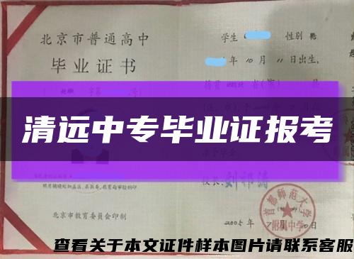 清远中专毕业证报考缩略图