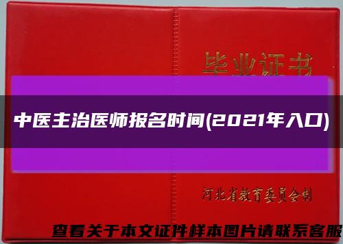 中医主治医师报名时间(2021年入口)缩略图