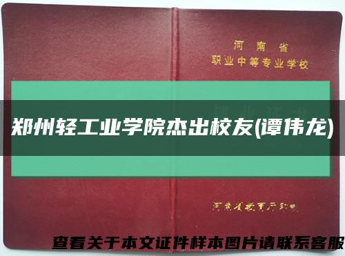 郑州轻工业学院杰出校友(谭伟龙)缩略图