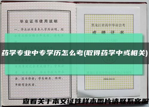 药学专业中专学历怎么考(取得药学中或相关)缩略图