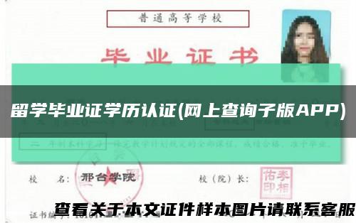 留学毕业证学历认证(网上查询子版APP)缩略图