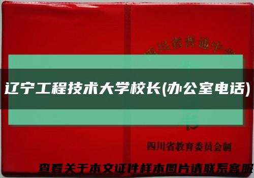 辽宁工程技术大学校长(办公室电话)缩略图