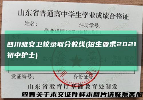 四川雅安卫校录取分数线(招生要求2021初中护士)缩略图