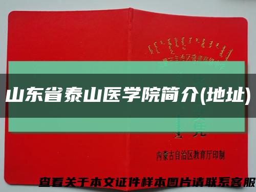 山东省泰山医学院简介(地址)缩略图