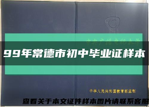 99年常德市初中毕业证样本缩略图