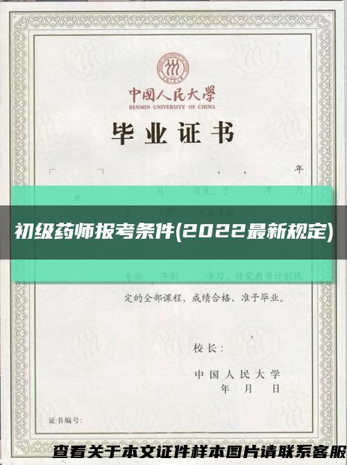 初级药师报考条件(2022最新规定)缩略图