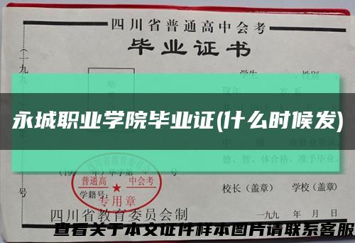 永城职业学院毕业证(什么时候发)缩略图