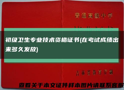 初级卫生专业技术资格证书(在考试成绩出来多久发放)缩略图