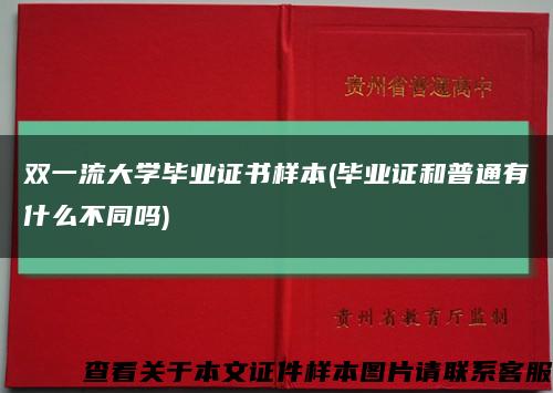 双一流大学毕业证书样本(毕业证和普通有什么不同吗)缩略图