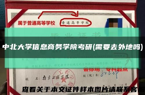 中北大学信息商务学院考研(需要去外地吗)缩略图