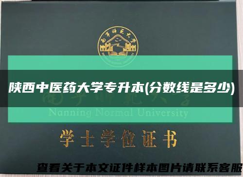 陕西中医药大学专升本(分数线是多少)缩略图