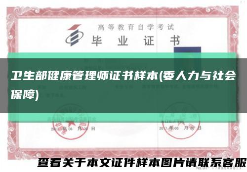 卫生部健康管理师证书样本(委人力与社会保障)缩略图