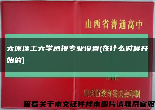 太原理工大学函授专业设置(在什么时候开始的)缩略图