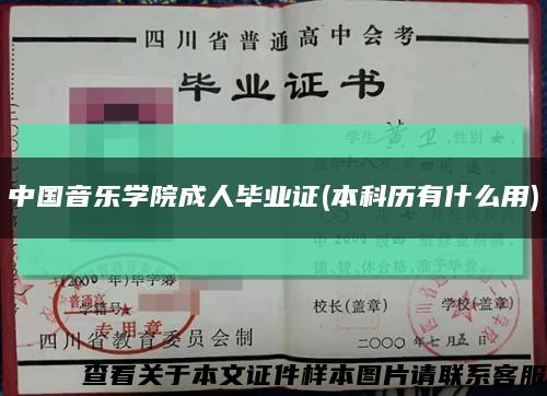 中国音乐学院成人毕业证(本科历有什么用)缩略图